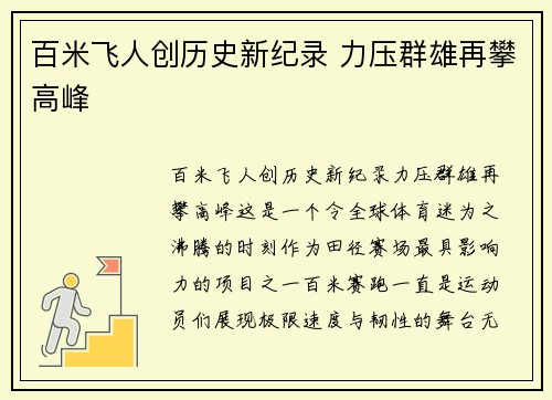 百米飞人创历史新纪录 力压群雄再攀高峰 百米飞人创历史新纪录 力压群雄再攀高峰