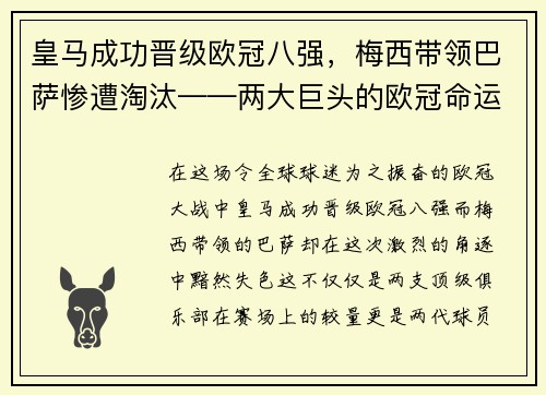 皇马成功晋级欧冠八强,梅西带领巴萨惨遭淘汰——两大巨头的欧冠命运对比 皇马成功晋级欧冠八强,梅西带领巴萨惨遭淘汰——两大巨头的欧冠命运对比