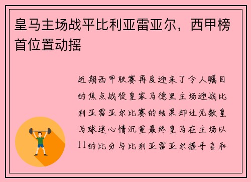 皇马主场战平比利亚雷亚尔,西甲榜首位置动摇 皇马主场战平比利亚雷亚尔,西甲榜首位置动摇