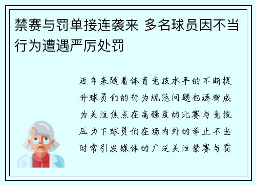 禁赛与罚单接连袭来 多名球员因不当行为遭遇严厉处罚 禁赛与罚单接连袭来 多名球员因不当行为遭遇严厉处罚