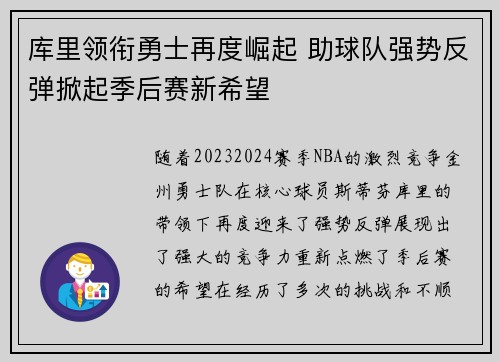 库里领衔勇士再度崛起 助球队强势反弹掀起季后赛新希望 库里领衔勇士再度崛起 助球队强势反弹掀起季后赛新希望