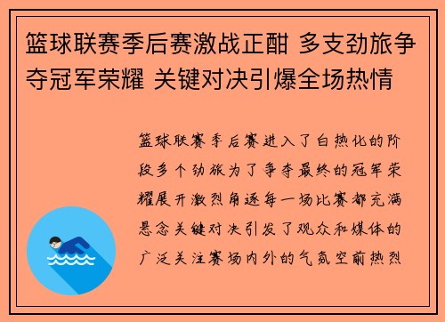篮球联赛季后赛激战正酣 多支劲旅争夺冠军荣耀 关键对决引爆全场热情 篮球联赛季后赛激战正酣 多支劲旅争夺冠军荣耀 关键对决引爆全场热情
