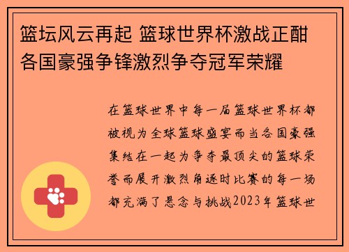 篮坛风云再起 篮球世界杯激战正酣 各国豪强争锋激烈争夺冠军荣耀 篮坛风云再起 篮球世界杯激战正酣 各国豪强争锋激烈争夺冠军荣耀