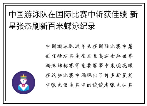 中国游泳队在国际比赛中斩获佳绩 新星张杰刷新百米蝶泳纪录 中国游泳队在国际比赛中斩获佳绩 新星张杰刷新百米蝶泳纪录