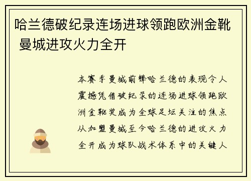 哈兰德破纪录连场进球领跑欧洲金靴 曼城进攻火力全开 哈兰德破纪录连场进球领跑欧洲金靴 曼城进攻火力全开