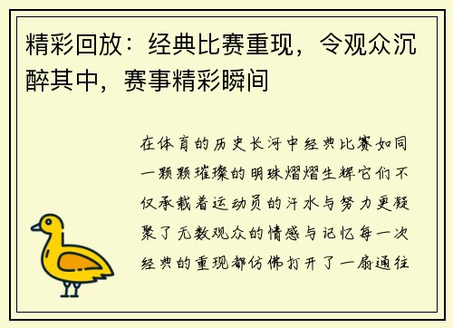 精彩回放:经典比赛重现,令观众沉醉其中,赛事精彩瞬间 精彩回放:经典比赛重现,令观众沉醉其中,赛事精彩瞬间