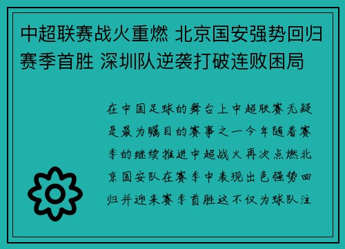 中超联赛战火重燃 北京国安强势回归赛季首胜 深圳队逆袭打破连败困局 中超联赛战火重燃 北京国安强势回归赛季首胜 深圳队逆袭打破连败困局