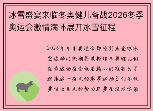 冰雪盛宴来临冬奥健儿备战2026冬季奥运会激情满怀展开冰雪征程 冰雪盛宴来临冬奥健儿备战2026冬季奥运会激情满怀展开冰雪征程
