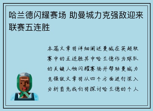 哈兰德闪耀赛场 助曼城力克强敌迎来联赛五连胜 哈兰德闪耀赛场 助曼城力克强敌迎来联赛五连胜
