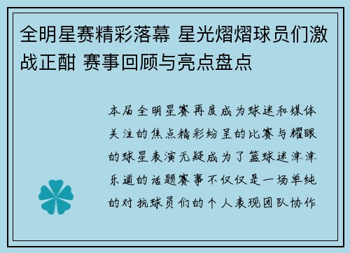全明星赛精彩落幕 星光熠熠球员们激战正酣 赛事回顾与亮点盘点 全明星赛精彩落幕 星光熠熠球员们激战正酣 赛事回顾与亮点盘点