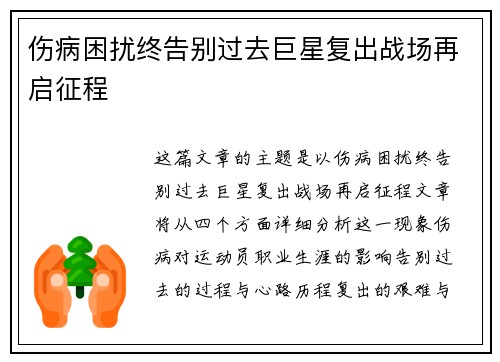 伤病困扰终告别过去巨星复出战场再启征程 伤病困扰终告别过去巨星复出战场再启征程