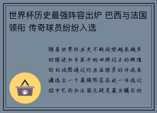 世界杯历史最强阵容出炉 巴西与法国领衔 传奇球员纷纷入选 世界杯历史最强阵容出炉 巴西与法国领衔 传奇球员纷纷入选