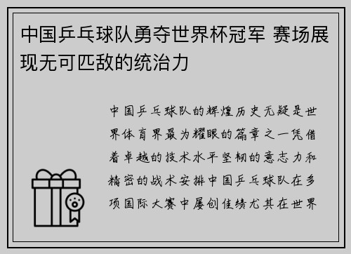 中国乒乓球队勇夺世界杯冠军 赛场展现无可匹敌的统治力 中国乒乓球队勇夺世界杯冠军 赛场展现无可匹敌的统治力
