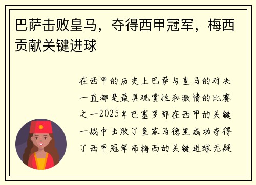 巴萨击败皇马,夺得西甲冠军,梅西贡献关键进球 巴萨击败皇马,夺得西甲冠军,梅西贡献关键进球