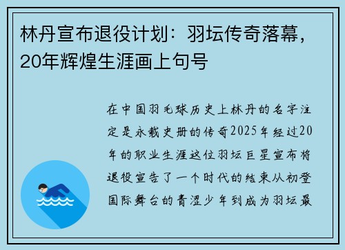 林丹宣布退役计划:羽坛传奇落幕,20年辉煌生涯画上句号 林丹宣布退役计划:羽坛传奇落幕,20年辉煌生涯画上句号