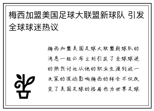 梅西加盟美国足球大联盟新球队 引发全球球迷热议 梅西加盟美国足球大联盟新球队 引发全球球迷热议