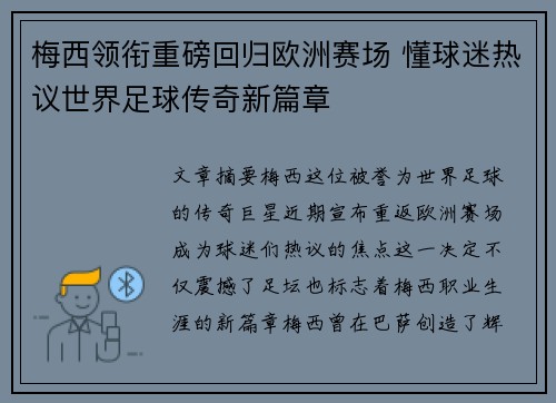 梅西领衔重磅回归欧洲赛场 懂球迷热议世界足球传奇新篇章 梅西领衔重磅回归欧洲赛场 懂球迷热议世界足球传奇新篇章