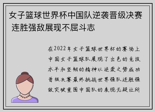 女子篮球世界杯中国队逆袭晋级决赛 连胜强敌展现不屈斗志 女子篮球世界杯中国队逆袭晋级决赛 连胜强敌展现不屈斗志