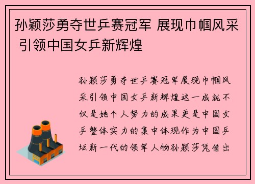 孙颖莎勇夺世乒赛冠军 展现巾帼风采 引领中国女乒新辉煌 孙颖莎勇夺世乒赛冠军 展现巾帼风采 引领中国女乒新辉煌