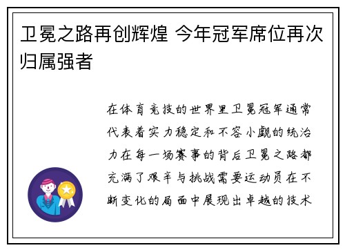 卫冕之路再创辉煌 今年冠军席位再次归属强者 卫冕之路再创辉煌 今年冠军席位再次归属强者