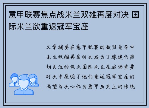 意甲联赛焦点战米兰双雄再度对决 国际米兰欲重返冠军宝座 意甲联赛焦点战米兰双雄再度对决 国际米兰欲重返冠军宝座