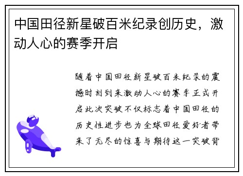 中国田径新星破百米纪录创历史,激动人心的赛季开启 中国田径新星破百米纪录创历史,激动人心的赛季开启