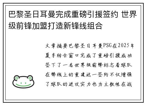 巴黎圣日耳曼完成重磅引援签约 世界级前锋加盟打造新锋线组合 巴黎圣日耳曼完成重磅引援签约 世界级前锋加盟打造新锋线组合