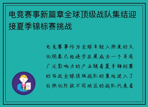 电竞赛事新篇章全球顶级战队集结迎接夏季锦标赛挑战 电竞赛事新篇章全球顶级战队集结迎接夏季锦标赛挑战
