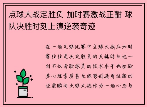 点球大战定胜负 加时赛激战正酣 球队决胜时刻上演逆袭奇迹 点球大战定胜负 加时赛激战正酣 球队决胜时刻上演逆袭奇迹