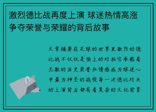 激烈德比战再度上演 球迷热情高涨 争夺荣誉与荣耀的背后故事 激烈德比战再度上演 球迷热情高涨 争夺荣誉与荣耀的背后故事