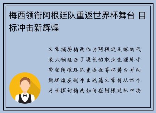 梅西领衔阿根廷队重返世界杯舞台 目标冲击新辉煌 梅西领衔阿根廷队重返世界杯舞台 目标冲击新辉煌