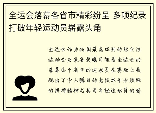 全运会落幕各省市精彩纷呈 多项纪录打破年轻运动员崭露头角 全运会落幕各省市精彩纷呈 多项纪录打破年轻运动员崭露头角