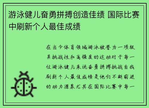 游泳健儿奋勇拼搏创造佳绩 国际比赛中刷新个人最佳成绩 游泳健儿奋勇拼搏创造佳绩 国际比赛中刷新个人最佳成绩