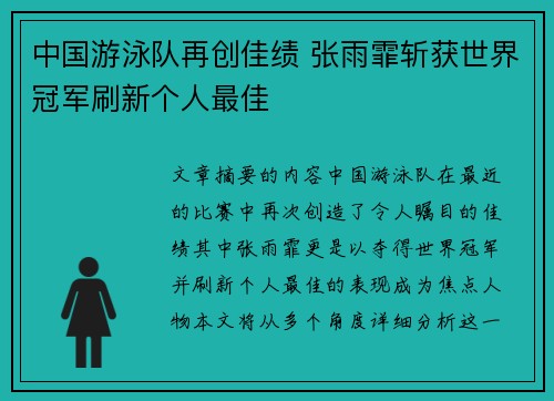 中国游泳队再创佳绩 张雨霏斩获世界冠军刷新个人最佳 中国游泳队再创佳绩 张雨霏斩获世界冠军刷新个人最佳