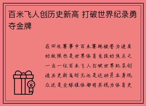 百米飞人创历史新高 打破世界纪录勇夺金牌 百米飞人创历史新高 打破世界纪录勇夺金牌