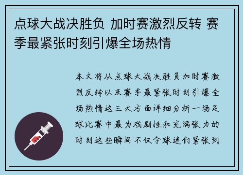 点球大战决胜负 加时赛激烈反转 赛季最紧张时刻引爆全场热情 点球大战决胜负 加时赛激烈反转 赛季最紧张时刻引爆全场热情