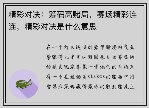 精彩对决:筹码高赌局,赛场精彩连连,精彩对决是什么意思 精彩对决:筹码高赌局,赛场精彩连连,精彩对决是什么意思