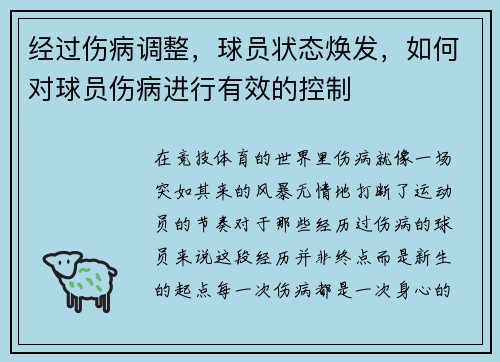 经过伤病调整,球员状态焕发,如何对球员伤病进行有效的控制 经过伤病调整,球员状态焕发,如何对球员伤病进行有效的控制
