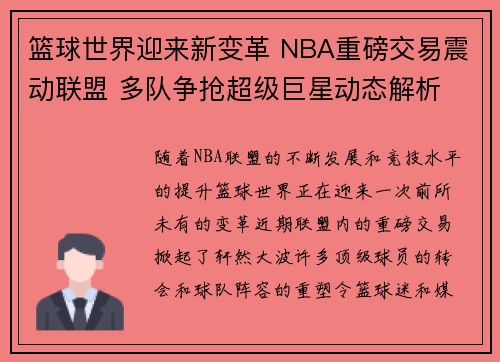 篮球世界迎来新变革 NBA重磅交易震动联盟 多队争抢超级巨星动态解析 篮球世界迎来新变革 NBA重磅交易震动联盟 多队争抢超级巨星动态解析