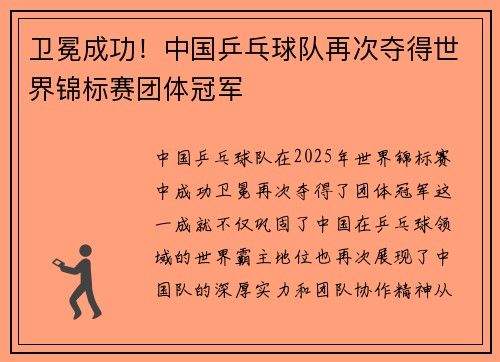 卫冕成功!中国乒乓球队再次夺得世界锦标赛团体冠军 卫冕成功!中国乒乓球队再次夺得世界锦标赛团体冠军