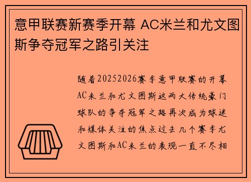 意甲联赛新赛季开幕 AC米兰和尤文图斯争夺冠军之路引关注 意甲联赛新赛季开幕 AC米兰和尤文图斯争夺冠军之路引关注