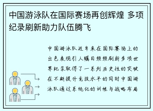 中国游泳队在国际赛场再创辉煌 多项纪录刷新助力队伍腾飞 中国游泳队在国际赛场再创辉煌 多项纪录刷新助力队伍腾飞
