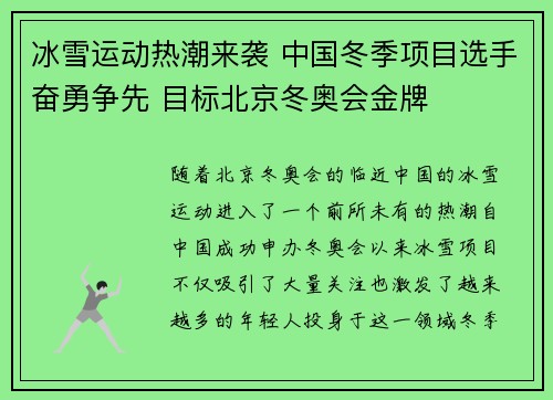 冰雪运动热潮来袭 中国冬季项目选手奋勇争先 目标北京冬奥会金牌 冰雪运动热潮来袭 中国冬季项目选手奋勇争先 目标北京冬奥会金牌