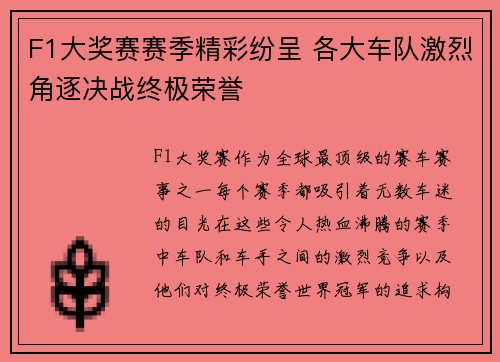 F1大奖赛赛季精彩纷呈 各大车队激烈角逐决战终极荣誉 F1大奖赛赛季精彩纷呈 各大车队激烈角逐决战终极荣誉