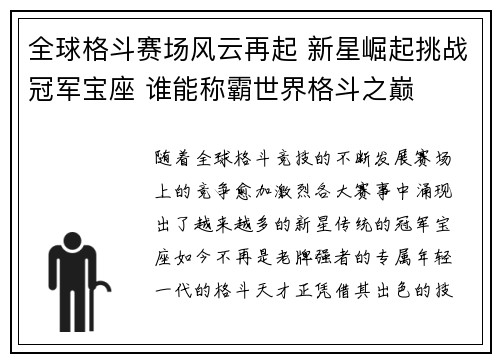 全球格斗赛场风云再起 新星崛起挑战冠军宝座 谁能称霸世界格斗之巅 全球格斗赛场风云再起 新星崛起挑战冠军宝座 谁能称霸世界格斗之巅