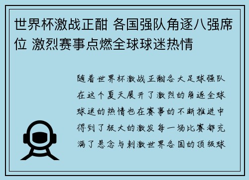 世界杯激战正酣 各国强队角逐八强席位 激烈赛事点燃全球球迷热情 世界杯激战正酣 各国强队角逐八强席位 激烈赛事点燃全球球迷热情