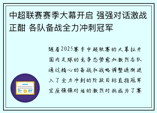 中超联赛赛季大幕开启 强强对话激战正酣 各队备战全力冲刺冠军 中超联赛赛季大幕开启 强强对话激战正酣 各队备战全力冲刺冠军