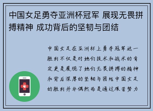 中国女足勇夺亚洲杯冠军 展现无畏拼搏精神 成功背后的坚韧与团结 中国女足勇夺亚洲杯冠军 展现无畏拼搏精神 成功背后的坚韧与团结