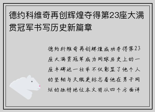 德约科维奇再创辉煌夺得第23座大满贯冠军书写历史新篇章 德约科维奇再创辉煌夺得第23座大满贯冠军书写历史新篇章