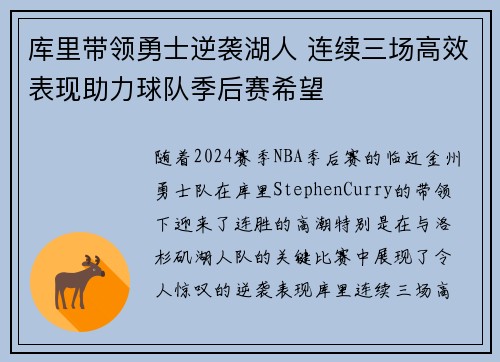 库里带领勇士逆袭湖人 连续三场高效表现助力球队季后赛希望 库里带领勇士逆袭湖人 连续三场高效表现助力球队季后赛希望